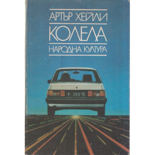 Колела