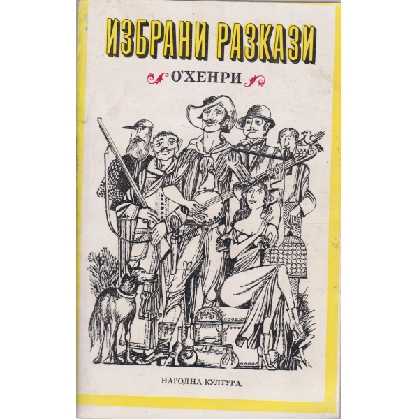 Избрани разкази