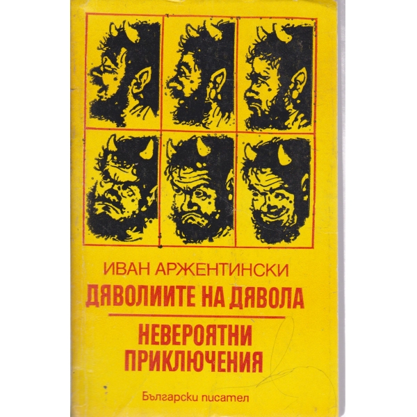 Дяволите на дявола,Невероятни приключения-сатира