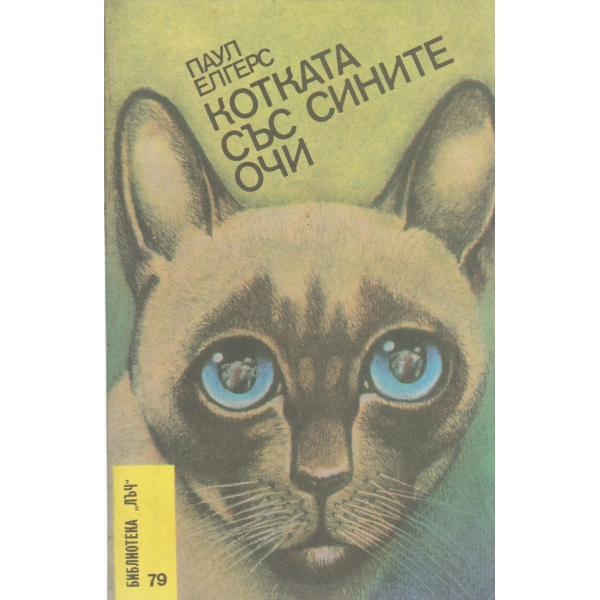 Котката със сините очи