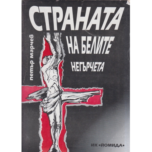 Страната на белите негърчета