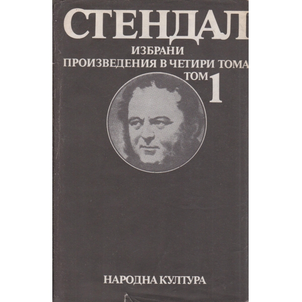 Стендал-избрани творби-1 том-Червено и черно,Новели