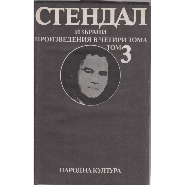 Стендал-избрани творби-3 том-Арманс за любовта