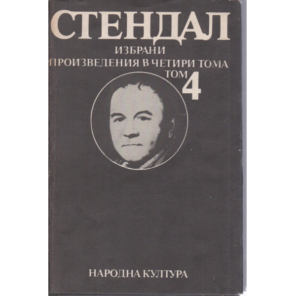 Стендал-избрани творби-4 том-Люсиен Льовен