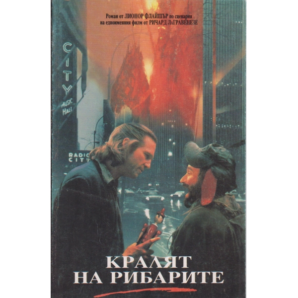 Кралят на рибарите