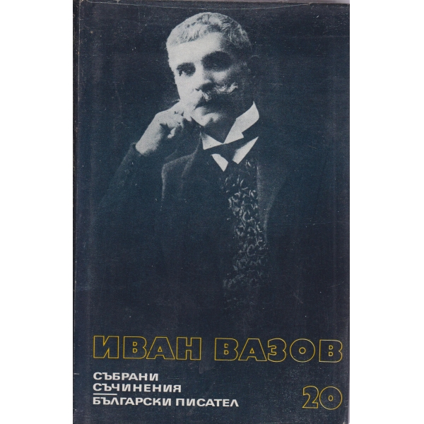 И. Вазов-съчинения-20 том-Критика и публицистика-1890-1921