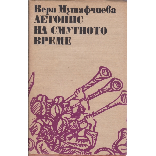 Летопис на смутното време-1 том