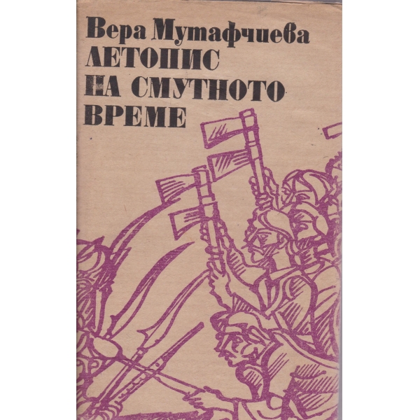 Летопис на смутното време-2 том