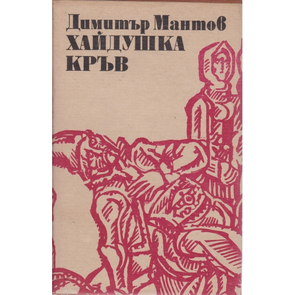 Хайдушка кръв