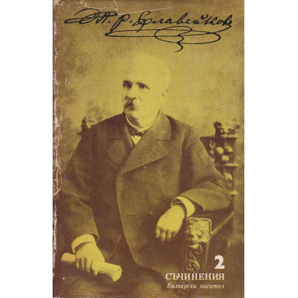 Петко Р. Славейков-съчинения-2 том-Хумор и сатира