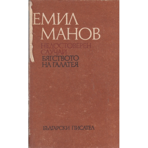 Недостоверен случай-повест,Бягството на Галатея-роман