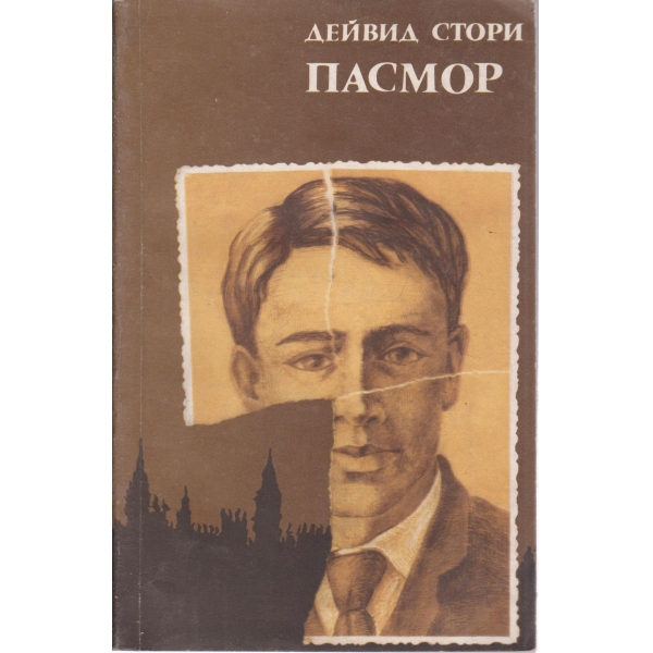Пасмор