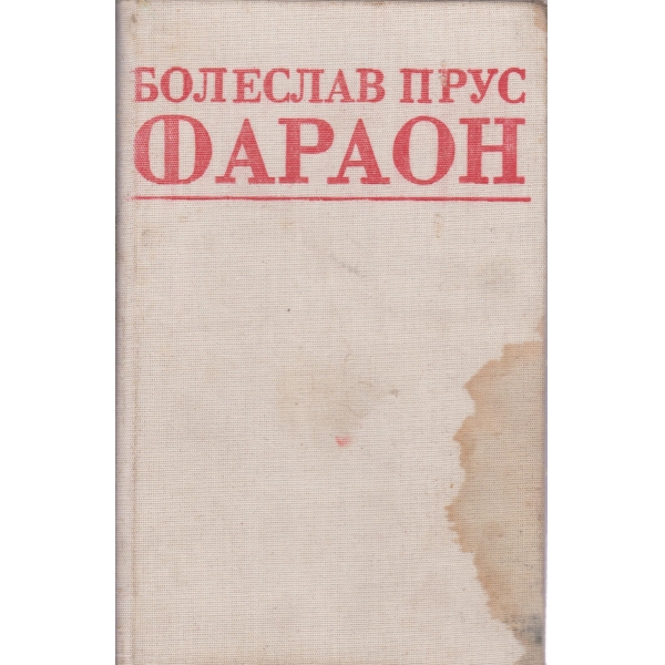 Фараон