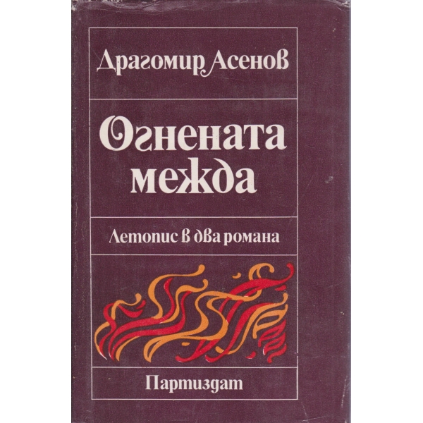 Огнената межда-летопис в два романа