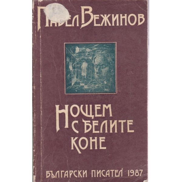 Нощем с белите коне