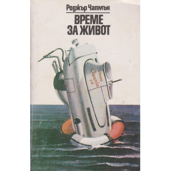 Време за живот