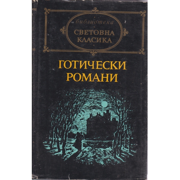 Готически романи