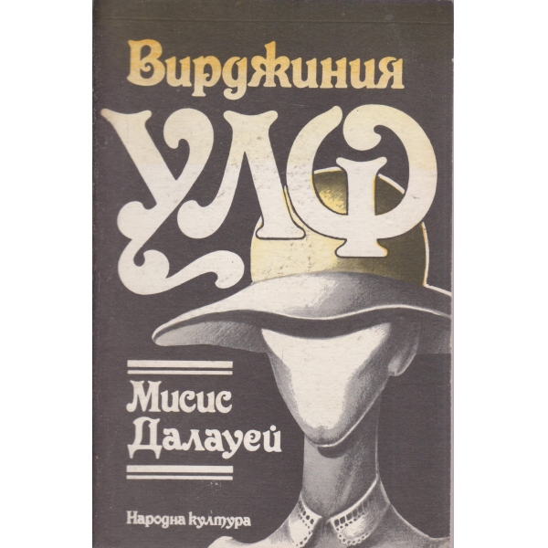 Мисис Далауей