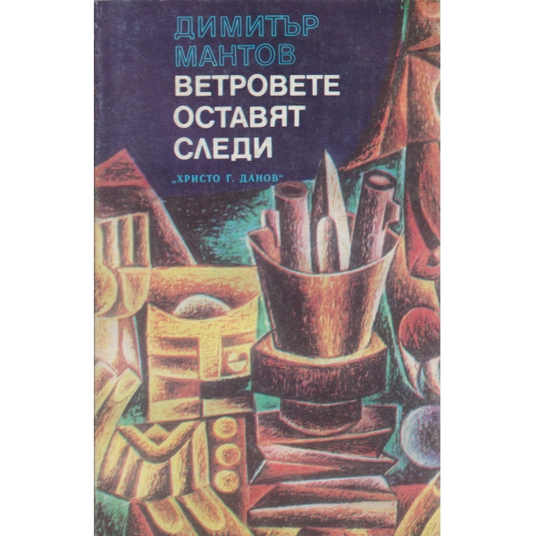Ветровете оставят следи