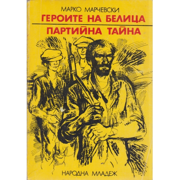 Героите на Белица,Партийна тайна-повести