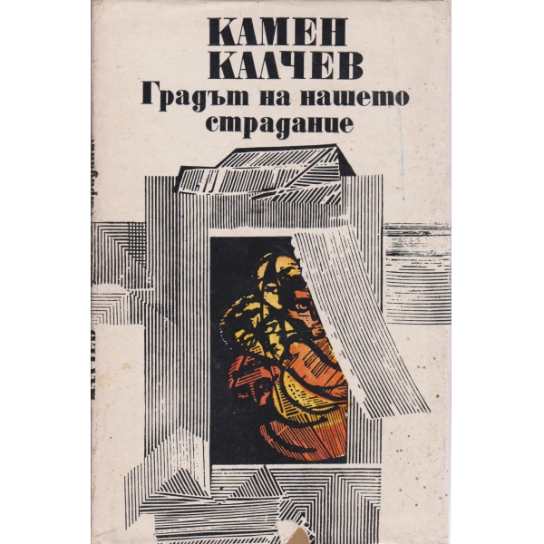 Градът на нашето страдание