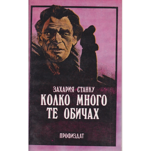 Колко много те обичах