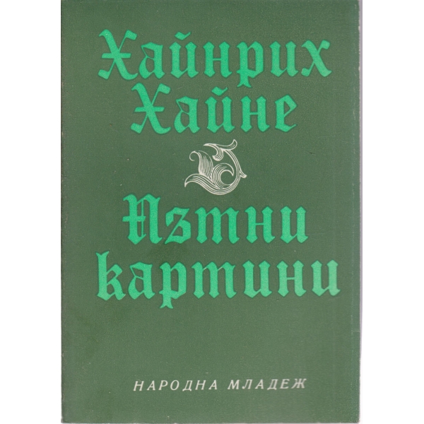 Пътни картини