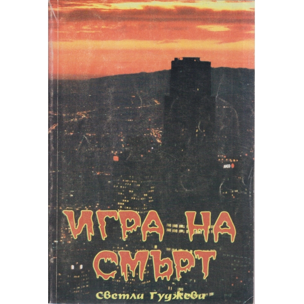 Игра на смърт