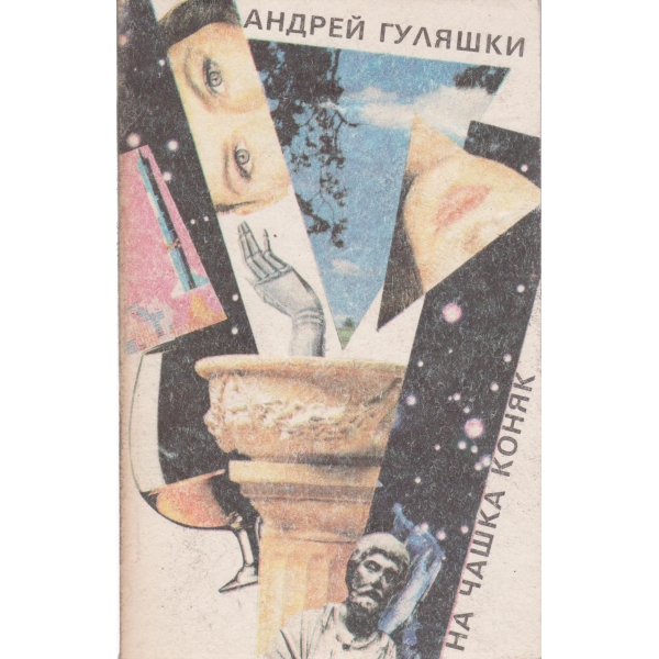 На чашка коняк