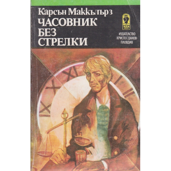 Часовник без стрелки