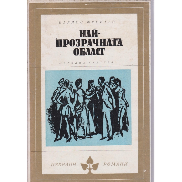 Най-прозрачната област
