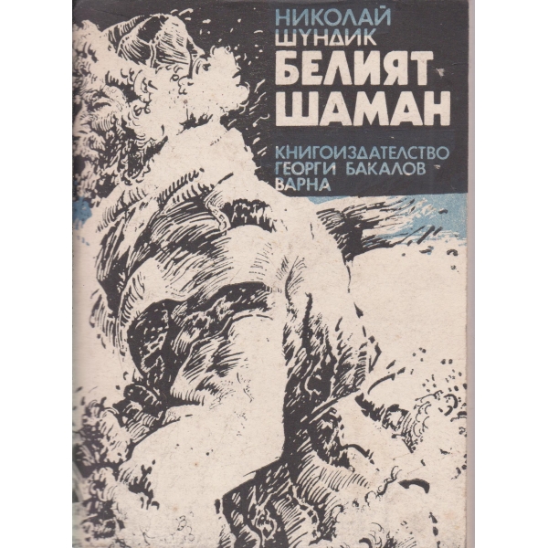 Белият шаман
