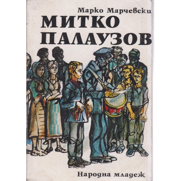 Митко Палаузов