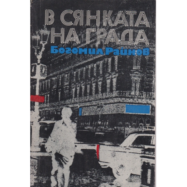 В сянката на града-разкази