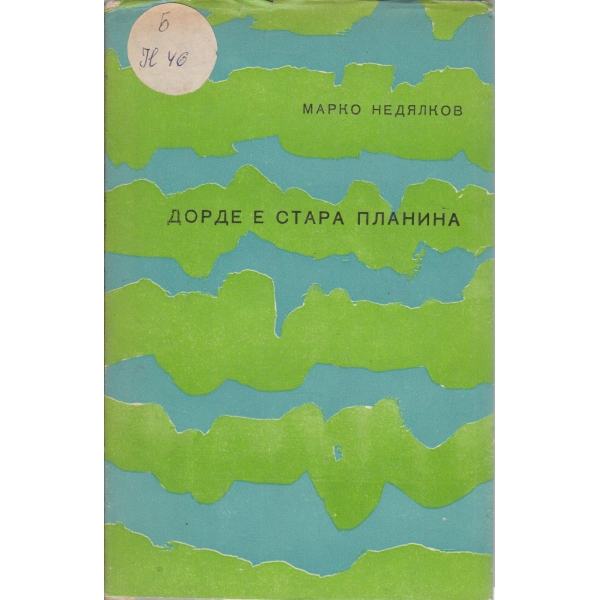 Дорде е Стара планина