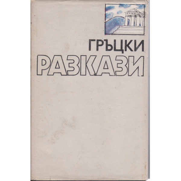Гръцки разкази