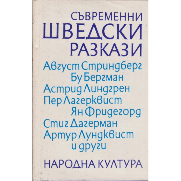 Съвременни шведски разкази-сборник