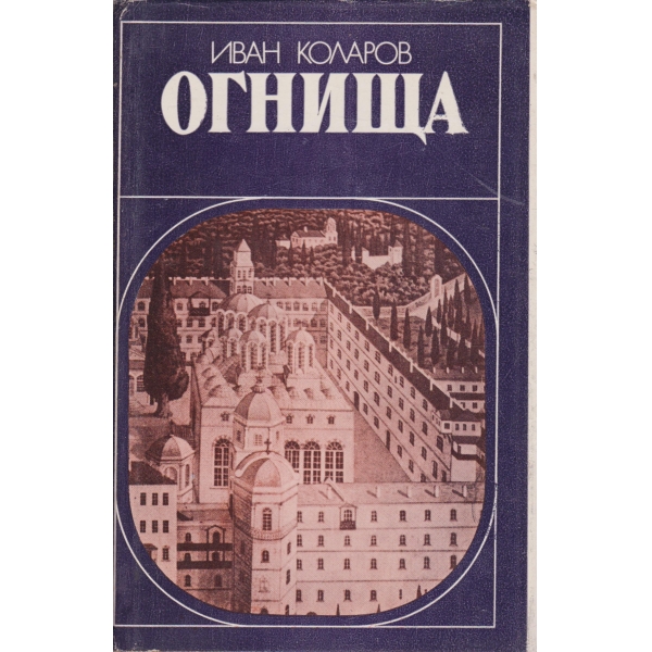 Огнища