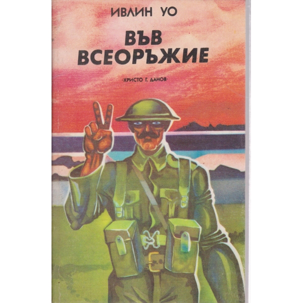 Меч за воинска доблест-трилогия-Във всеоръжие