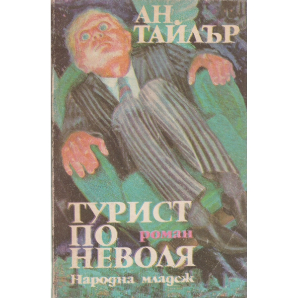 Турист по неволя