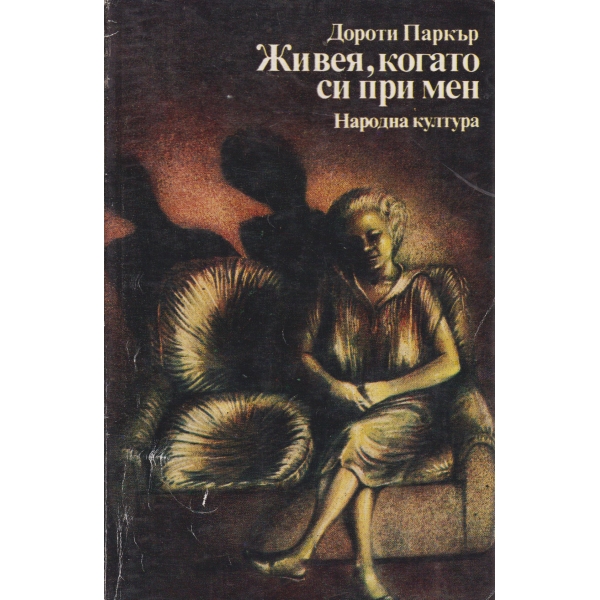 Живея,когато си при мен-разкази