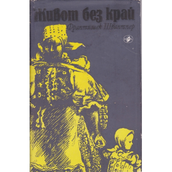 Живот без край