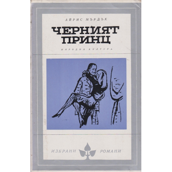 Черният принц