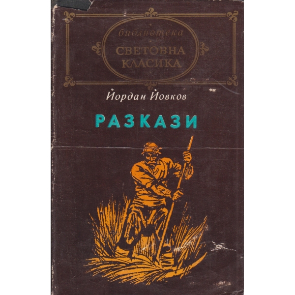 Й. Йовков-разкази