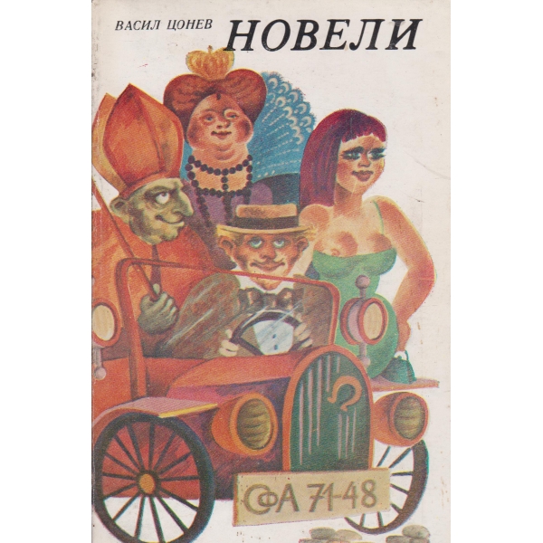 Новели