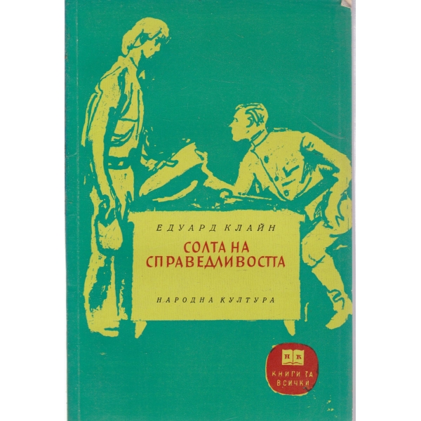 Солта на справедливостта