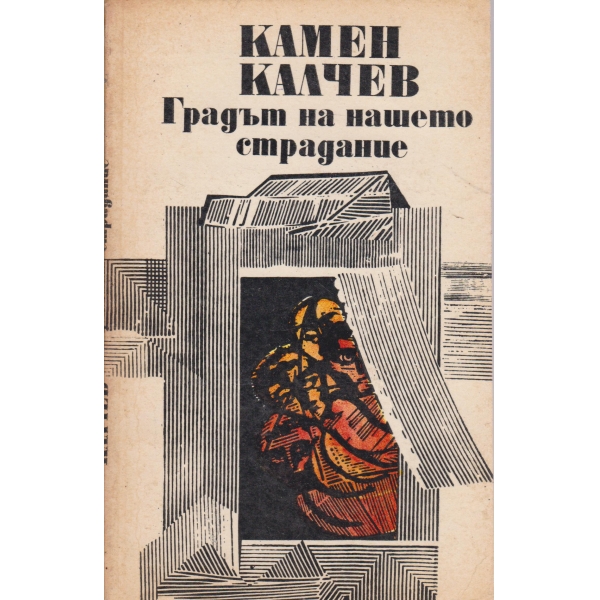 Градът на нашето страдание