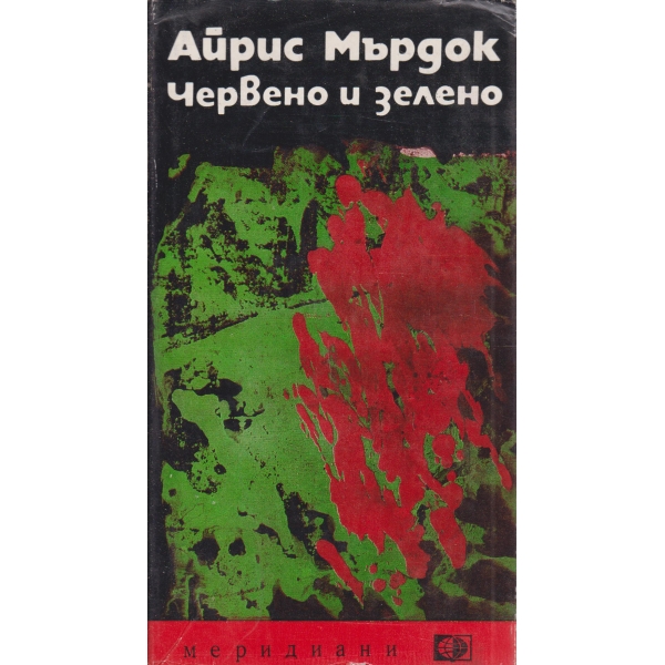 Червено и зелено