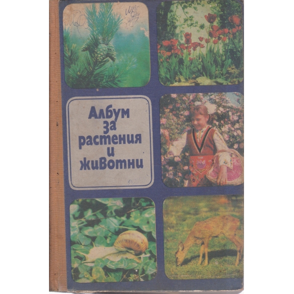 Албум за растения и животни