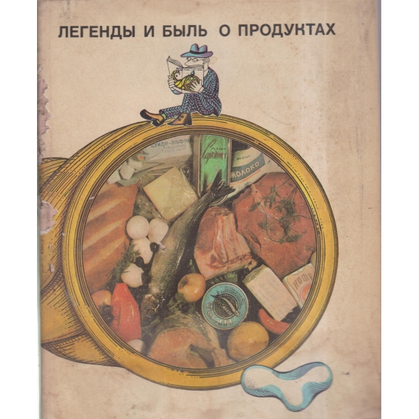 Легендьи и бьиль о продуктах